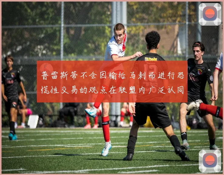 普雷斯蒂不会因输给马刺而进行恐慌性交易的观点在联盟内广泛认同