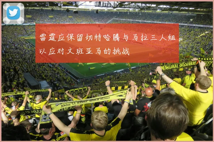 雷霆应保留切特哈腾与马拉三人组以应对文班亚马的挑战