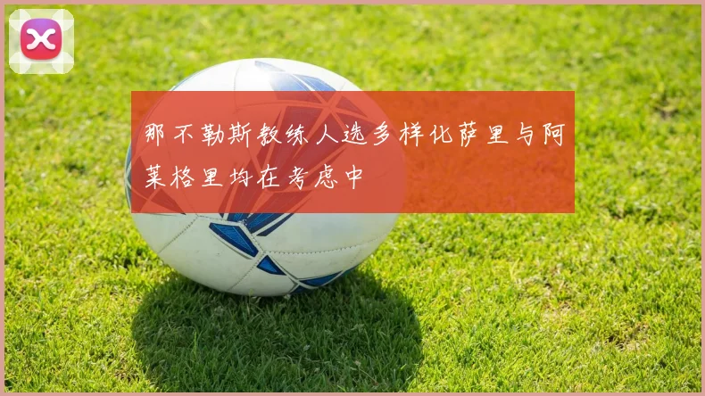 那不勒斯教练人选多样化萨里与阿莱格里均在考虑中