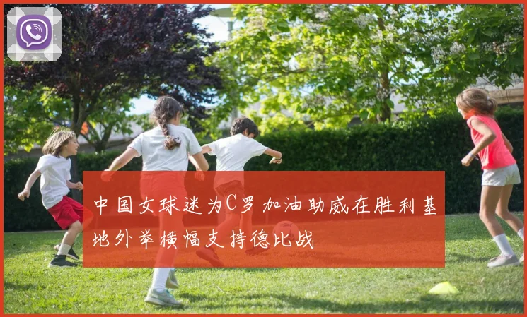 中国女球迷为C罗加油助威在胜利基地外举横幅支持德比战