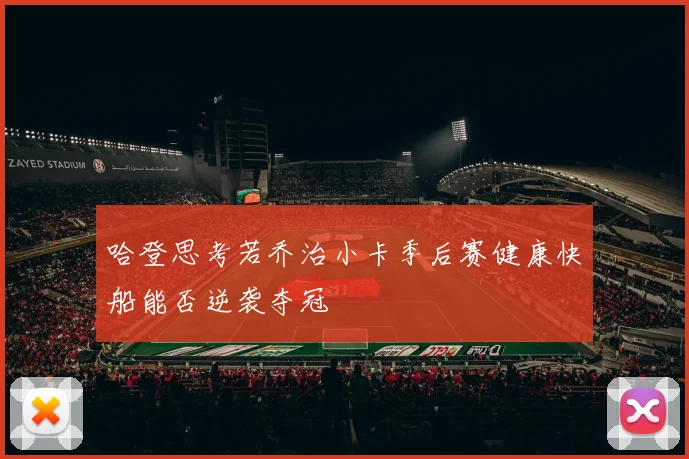 哈登思考若乔治小卡季后赛健康快船能否逆袭夺冠