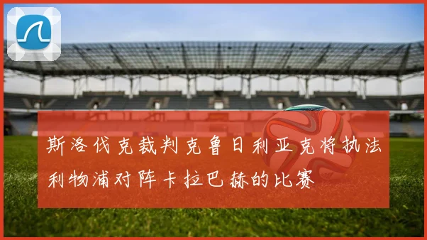 斯洛伐克裁判克鲁日利亚克将执法利物浦对阵卡拉巴赫的比赛
